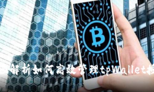 全面解析如何高效管理tpWallet授权