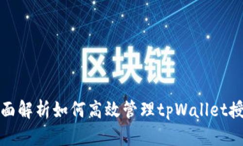 全面解析如何高效管理tpWallet授权