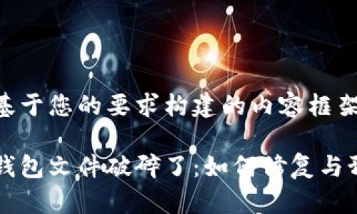 以下是基于您的要求构建的内容框架。
比特币钱包文件破碎了:如何修复与预防指南