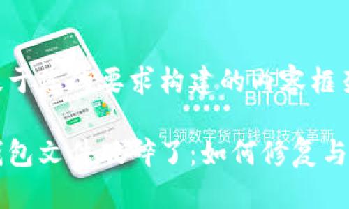 以下是基于您的要求构建的内容框架。
比特币钱包文件破碎了:如何修复与预防指南
