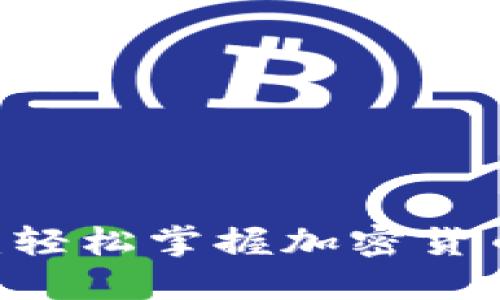 UB钱包下载指南：轻松掌握加密货币钱包的使用方法