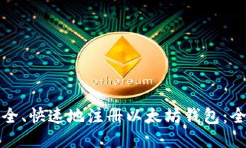 如何安全、快速地注册以太坊钱包:全面指南