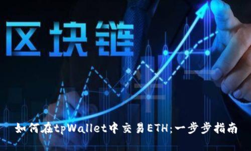 如何在tpWallet中交易ETH：一步步指南