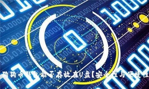 优质狗狗币钱包能否存放在U盘?安全性与便捷性分析