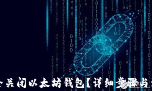 如何安全关闭以太坊钱包?详细步骤与注意事项