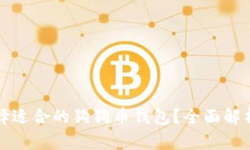 如何选择适合的狗狗币钱包?全面解析与推荐