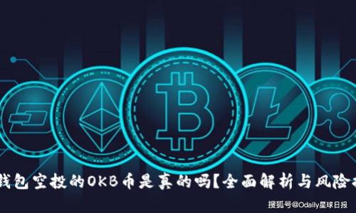 IM钱包空投的OKB币是真的吗?全面解析与风险提示