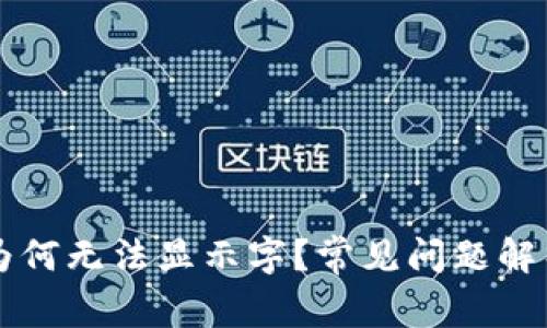 以太坊钱包为何无法显示字?常见问题解析与解决方案