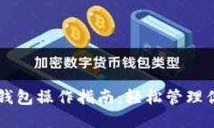 以太坊电子钱包操作指南：轻松管理你的加密资