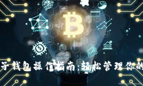 以太坊电子钱包操作指南:轻松管理你的加密资产