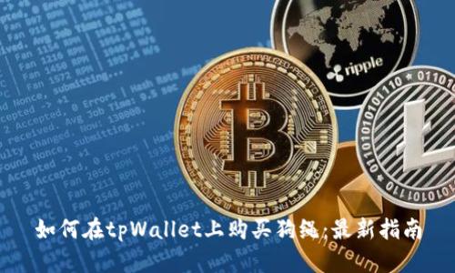 如何在tpWallet上购买狗绳：最新指南