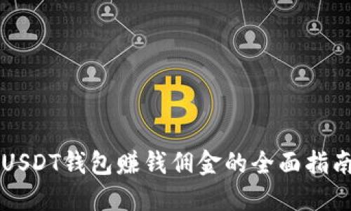 USDT钱包赚钱佣金的全面指南