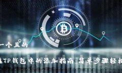 思考一个且的XRP在TP钱包中的添加指南：简单步骤