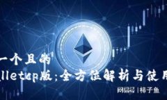 思考一个且的  tpWalletcp版：全方位解析与使用指