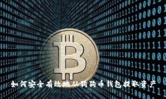 如何安全有效地从狗狗币钱包提取资产