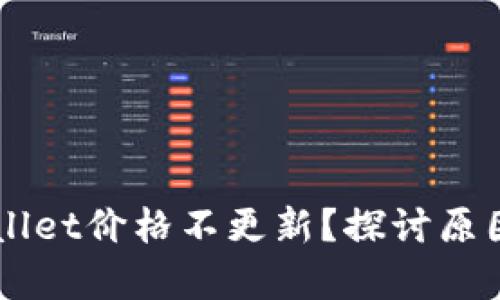 为什么tpWallet价格不更新？探讨原因与解决方法