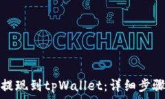   如何将欧意提现到tpWallet：详细步骤与实用技巧