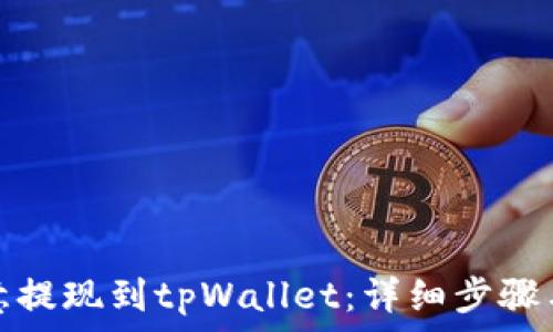   
如何将欧意提现到tpWallet：详细步骤与实用技巧