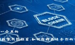 思考一个且的  USDT数字钱包推荐：如何选择最适