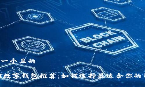 思考一个且的
USDT数字钱包推荐:如何选择最适合你的钱包?