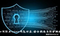 如何防止token钱包被盗：安全指南与防护措施