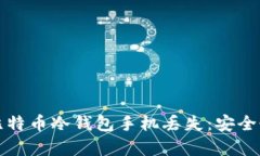 如何应对比特币冷钱包手机丢失：安全恢复的指