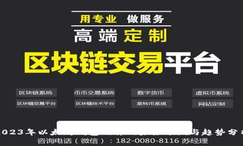 2023年以太坊钱包硬件的未来预测与趋势分析