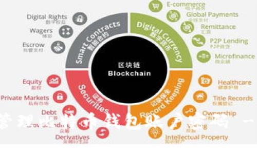 如何安全管理比特币钱包账户密码 - 完整指南