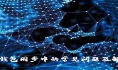 比特币钱包同步中的常见问题及解决方案