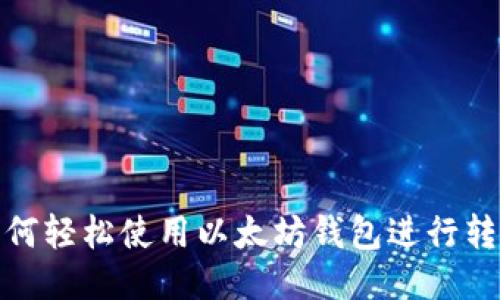 如何轻松使用以太坊钱包进行转账