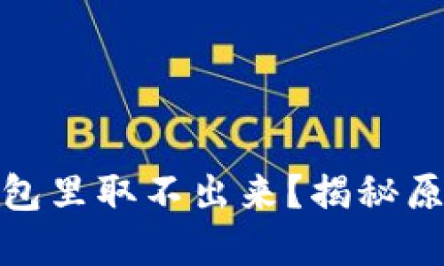 : 以太坊在钱包里取不出来?揭秘原因和解决方法