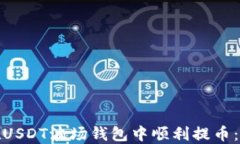 如何在USDT波场钱包中顺利提币：全攻略
