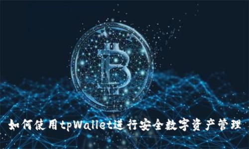 如何使用tpWallet进行安全数字资产管理