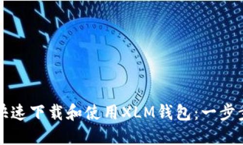 如何快速下载和使用XLM钱包:一步步指南