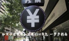 如何快速下载和使用XLM钱包：一步步指南