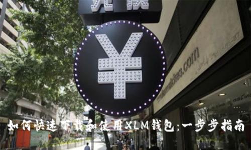 如何快速下载和使用XLM钱包:一步步指南