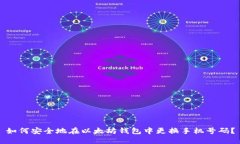 如何安全地在以太坊钱包中更换手机号码？