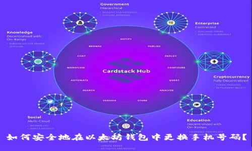 如何安全地在以太坊钱包中更换手机号码?