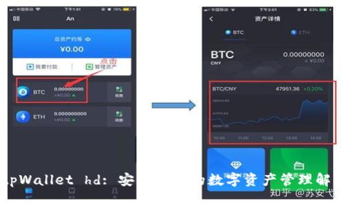 ## tpWallet hd: 安全便捷的数字资产管理解决方案