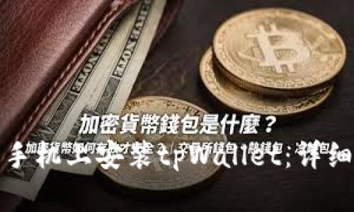 如何在苹果手机上安装tpWallet：详细步骤和技巧