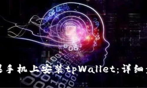 如何在苹果手机上安装tpWallet：详细步骤和技巧