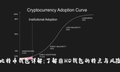 比特币钱包详解：了解非HD钱包的特点与风险