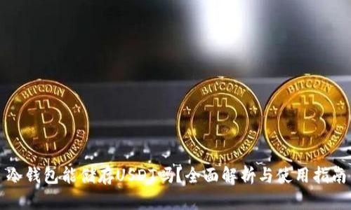冷钱包能储存USDT吗?全面解析与使用指南