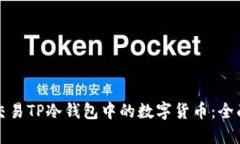 如何交易TP冷钱包中的数字货币：全面指南