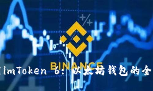 如何使用imToken 6: 以太坊钱包的全方位指南