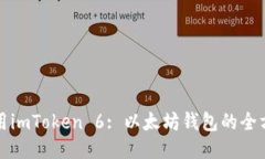 如何使用imToken 6: 以太坊钱包的全方位指南