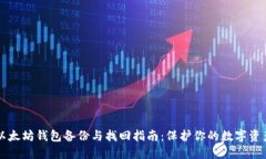 以太坊钱包备份与找回指南：保护你的数字资产