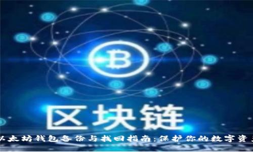 以太坊钱包备份与找回指南:保护你的数字资产