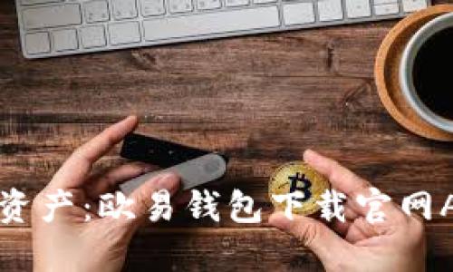 “掌握数字资产：欧易钱包下载官网APP全指南”