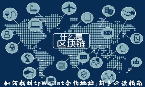 
如何找到tpWallet合约地址：新手必读指南